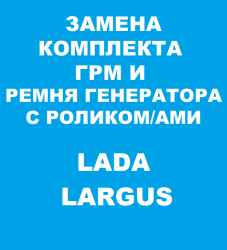 Замена ГРМ и ремня генератора с роликами Лада Ларгус