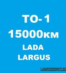 Техническое облуживание -ТО1, 15000км Lada Largus