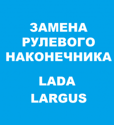 Замена рулевого наконечника
