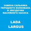 Замена переднего сальника и звездочки масляного насоса
