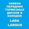 Замена передних дисков и колодок Лада Ларгус