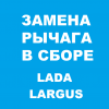Замена рычага в сборе