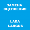 Замена сцепления Лада Ларгус