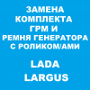 Замена ГРМ и ремня генератора с роликами Лада Ларгус