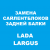 Замена сайлентблоков задней балки Лада Ларгус