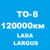 Лада Ларгус ТО-8: 120000 км