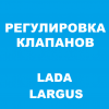Регулировка клапанов на Лада Ларгус