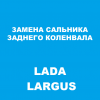 Замена заднего сальника коленвала Lada Largus