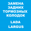 Замена задних тормозных колодок на Ларгусе