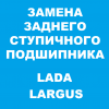 Замена заднего ступичного подшипника Лада Ларгус