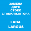 Замена стойки стабилизатора Лада Ларгус