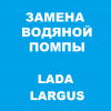 Замена водяной помпы - Lada Largus