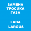 Замена тросика газа Lada Largus