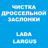 Чистка узла дроссельной заслонки Ларгус