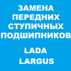 Замена переднего ступичного подшипника Ларгус