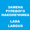 Замена рулевого наконечника