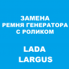 Замена ремня ГРМ с роликами на Lada Largus